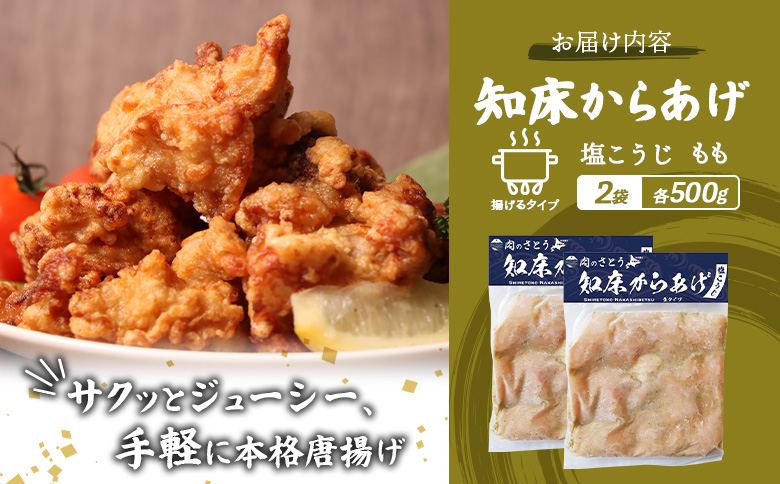 揚げるタイプ 知床からあげ 塩こうじ もも肉 1kgセット | オンライン申請 ふるさと納税 北海道 中標津 唐揚げ 500g×2パック 塩 麹 時短 調理 鶏 ザンギ 惣菜 おかず 弁当 専門店 店
