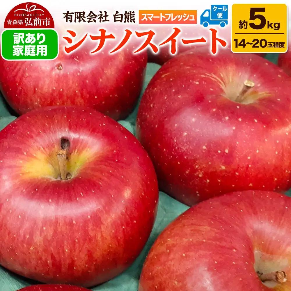 【27年5月中旬～クール便発送】りんご 訳あり家庭用 白熊 シナノスイート 約5kg（14～20玉程度） スマートフレッシュ 糖度13度 先行受付