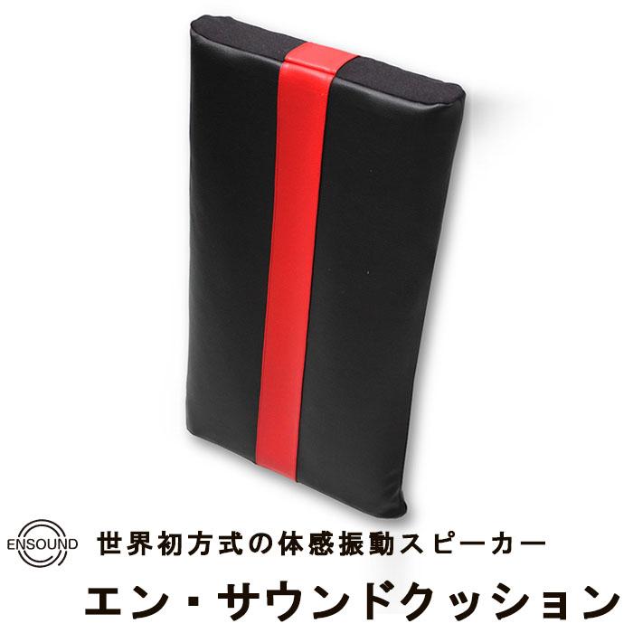 【ふるさと納税】《体感振動スピーカー》 エン・サウンドクッション　 オーディオ ゲーム 音楽 再現力が高い 高音質 軽量 中高音カット 映画鑑賞 語学学習 音楽ヒーリング テレビ用スピーカー
