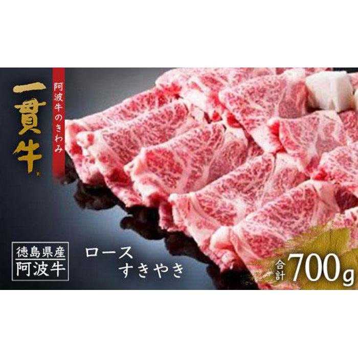 【ふるさと納税】阿波牛のきわみ「一貫牛」ロース すき焼き 700g | 阿波牛 国産牛 和牛 牛肉 牛 肉 焼肉 ロース ブランド牛 すき焼き すきやき しゃぶしゃぶ ぎゅうにく ぎゅう にく ビーフ 赤身 人気 冷凍 送料無料 贈り物 贈答 プレゼント お取り寄せ 記念日 パーティ