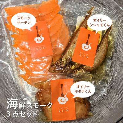ふるさと納税 恵庭市 燻製キッチンKEMUMAKI ・KUNの　海鮮スモーク3点セット【63000701】