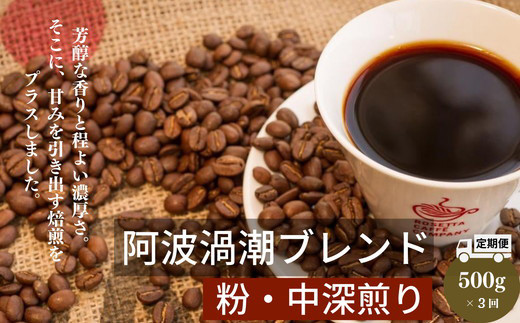 【定期便 3回】コーヒー 計 1.5kg 500g×3ヶ月 阿波渦潮ブレンド 粉 中挽き 飲み物 コーヒー インスタント コーヒー豆 ドリップコーヒー 深煎り ギフト 贈答用 お歳暮※着日指定不可