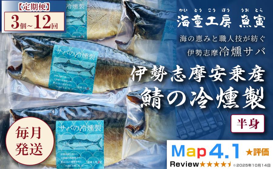 
                  157-01【定期便・全12回】伊勢志摩産 サバの冷燻製 3パック×12回 
                