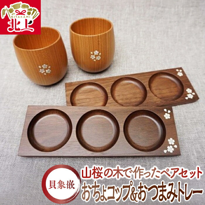 【ふるさと納税】 貝象嵌 おちょコップロング&おつまみトレーセット 木製 ペア食器 木工品 贈り物 記念品 結婚祝い 新築祝い プレゼント ギフト 夢工房 ウッド クラフト