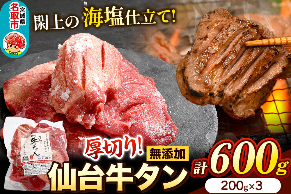 厚切り仙台牛タン（厚さ8mm以上）閖上（ゆりあげ）の海塩仕込み 600g 焼肉 肉 焼き肉 バーベキュー 希少 漁亭 浜や 宮城県 名取市 [牛タン 仙台牛タン 無添加牛タン 牛肉 厚切り タン 焼肉