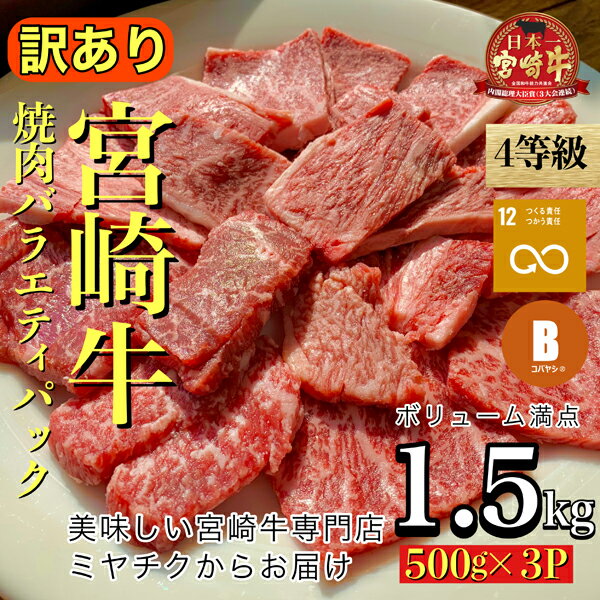 【ふるさと納税】【美味しい宮崎牛専門店ミヤチクからお届け】A4等級以上 宮崎牛 訳あり 焼肉 バラエティパック 1.5kg（黒毛和牛 ブランド牛 焼肉用 内閣総理大臣賞）