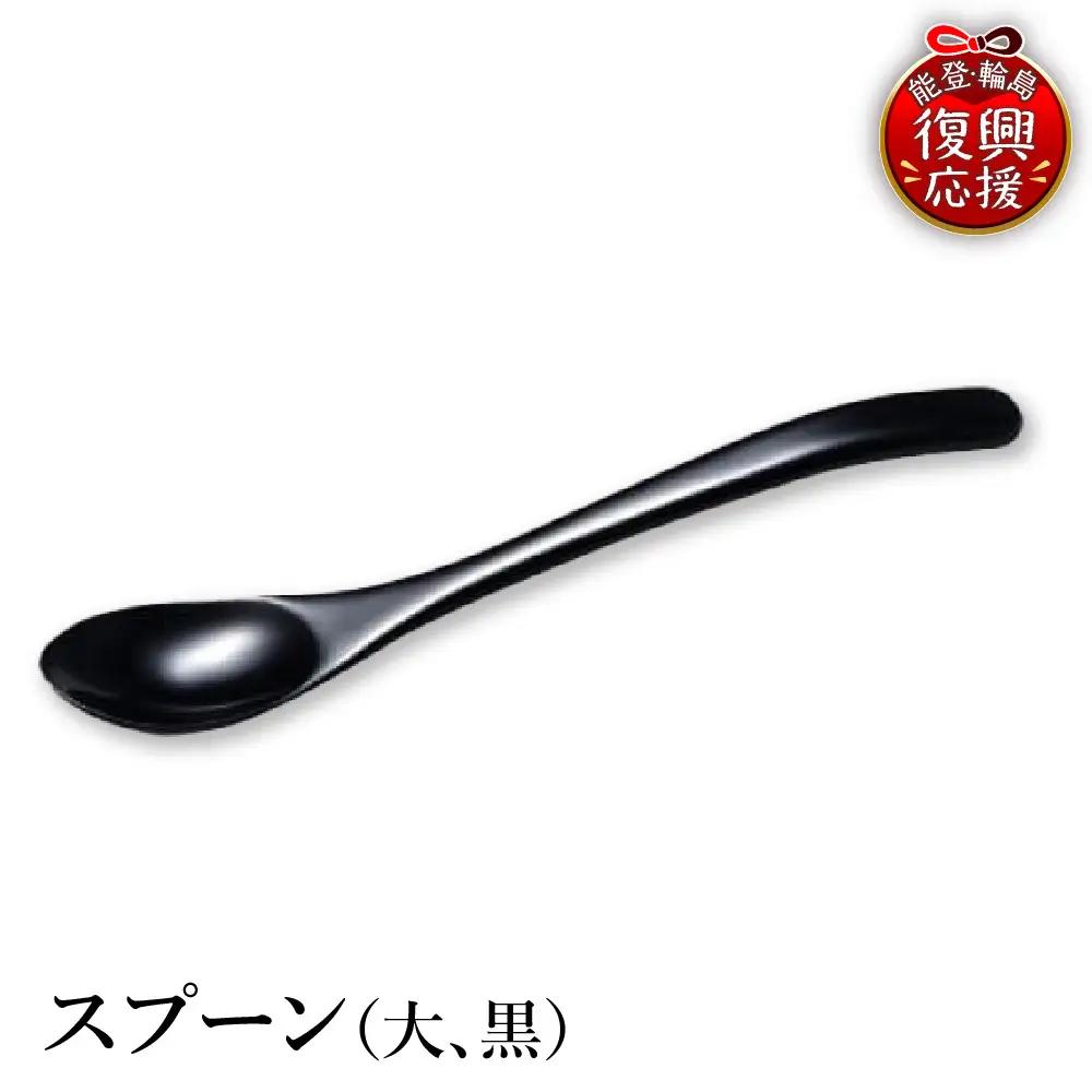 輪島塗　スプーン（大、黒） wa013 塗　スプーン　漆器　漆器