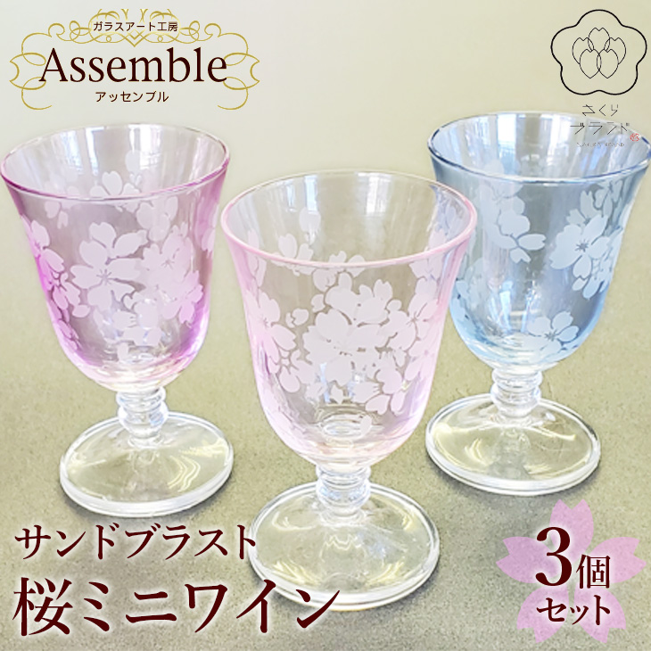 「さくらブランド認定」サンドブラスト【桜ミニワイン】3個セット ※着日指定不可◇