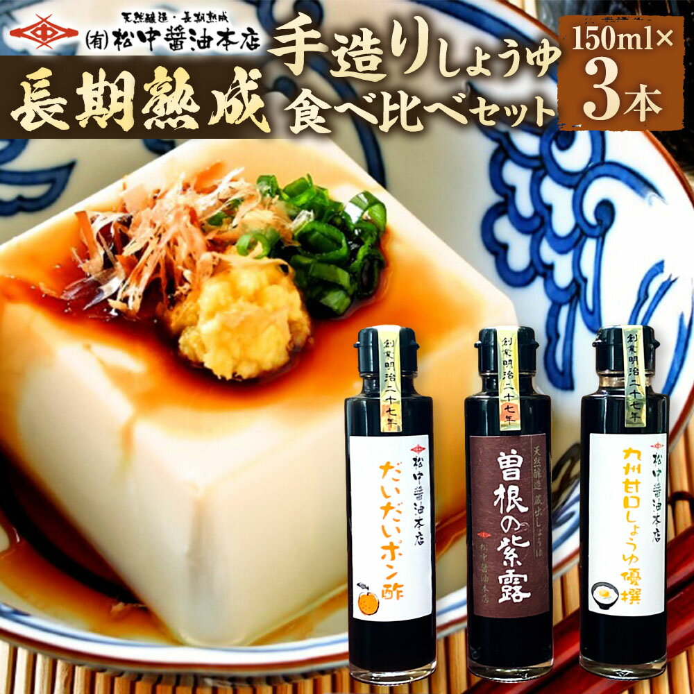 【ふるさと納税】【松中醤油醸造元】長期熟成 手造りしょうゆ 食べ比べ セット 各150mL 3種セット/各1本 醤油 しょうゆ 九州醤油 調味料 国産 福岡県北九州市