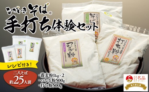 
                  B01-007 ながいきそば手打ち体験セット
                