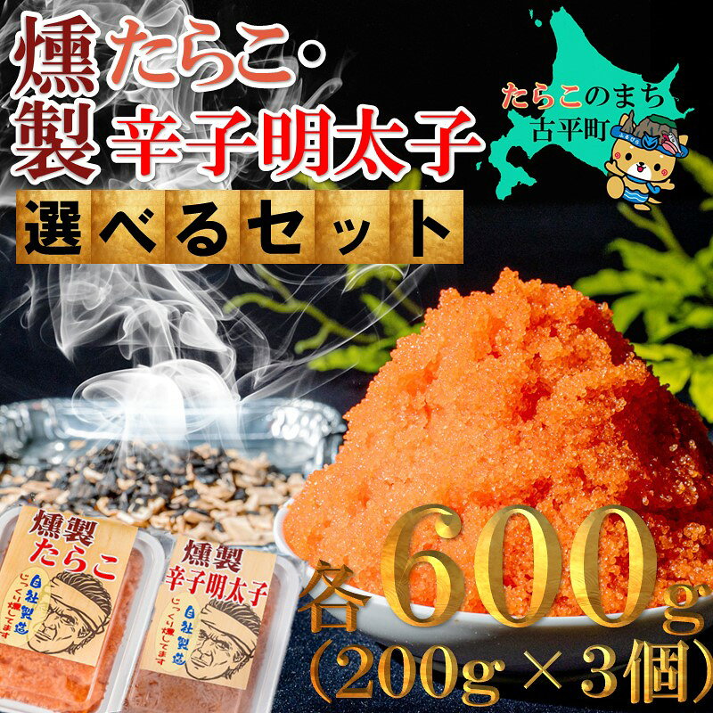 【ふるさと納税】燻製たらこ・燻製辛子明太子 200g 3個 【 タラコ 辛子明太子 明太子 めんたいこ 海鮮 魚介類 魚貝類 魚介 魚貝 魚卵 業務用 家庭用 贈答用 人気 ランキング 北海道グルメ 北海道 グルメ ごはんのお供 白米 燻製 くんせい 】