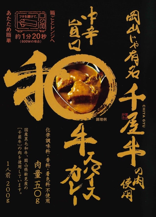 【和牛スパイスカレー】着色料・香料不使用、新見産の千屋牛を約50g使用しています。