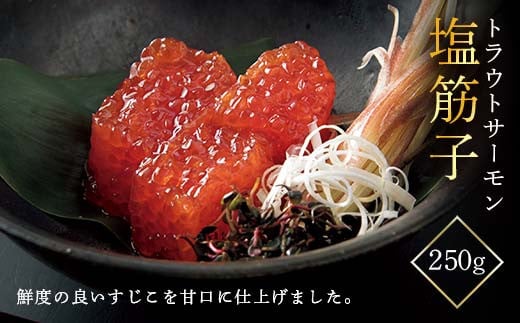 
            【山形丸魚】 トラウトサーモン 塩筋子 250g F2Y-5491
          