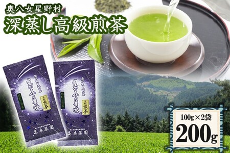 八女茶 奥八女星野村 特別栽培茶 深蒸し煎茶 八女茶【100g×2袋】