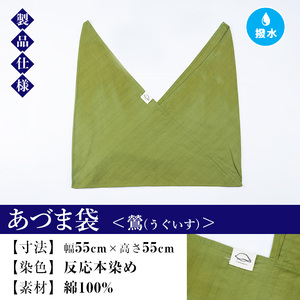 あづま袋（無地）【鶯（うぐいす）】染職人が手掛けたシンプルな無地染めのあづま袋 エコバッグ ショルダーバッグ あづま袋 伝統工芸【A-1624fH】