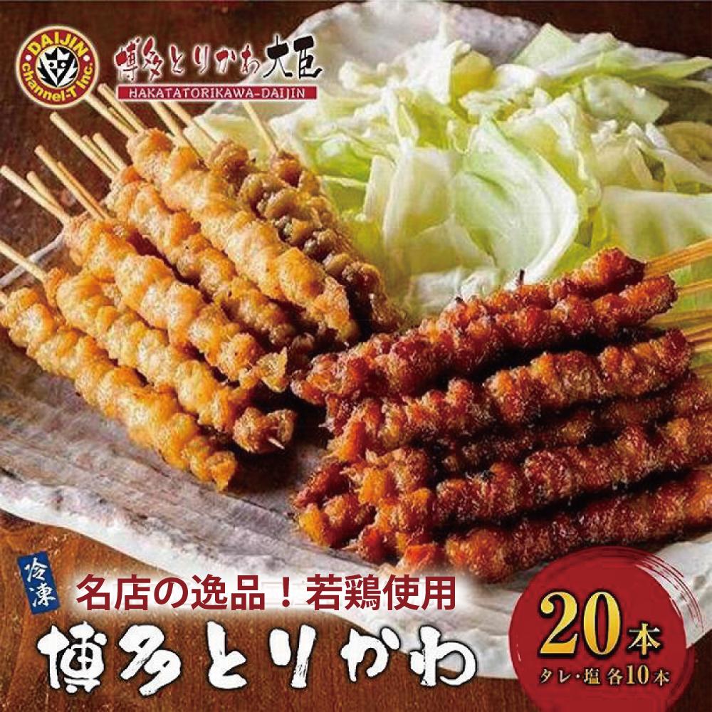 【ふるさと納税】焼き鳥 博多とりかわ大臣 博多とりかわ(R) 冷凍 20本入り 博多とりかわ 焼鳥 とりかわ 串 鶏皮 鳥皮 串 お土産 とりかわ大臣 お取り寄せグルメ ご当地グルメ おつまみ 惣菜 家飲み つまみ 酒のつまみ 福岡県 福岡市 福岡 博多