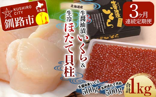【3ヶ月連続定期便】北海道産 マルア阿部商店特選 生醤油いくら500g＋生冷凍ホタテ貝柱500g 北海道 帆立 ほたて ホタテ 訳あり 定期便 海鮮 秋鮭イクラ いくら 秋鮭 鮭 イクラ _F4F-6115