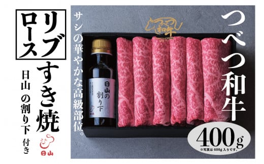 つべつ和牛 リブロースすき焼 日山の割り下付き 400g | 北海道津別町