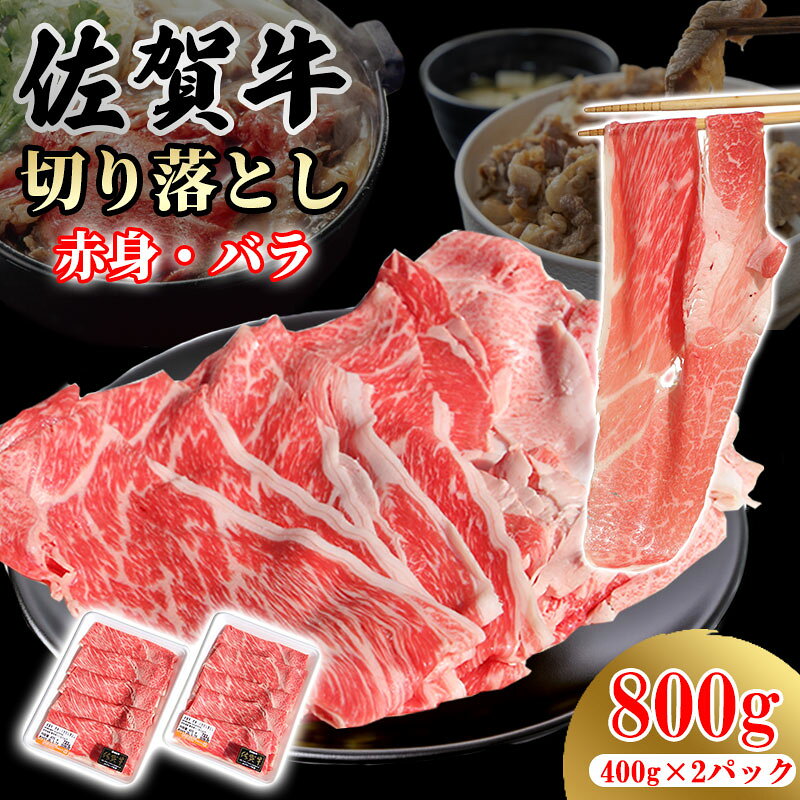 【ふるさと納税】【選べる配送月】佐賀牛 赤身・バラ 切り落とし 800g しゃぶしゃぶ すき焼き 牛肉 肉 A5〜A4 ブランド牛 黒毛和牛 スライス 小分け 切落とし 赤身肉 肉じゃが 牛丼 バラ 人気 ランキング 高評価 国産 佐賀 送料無料【B120-088】桑原畜産