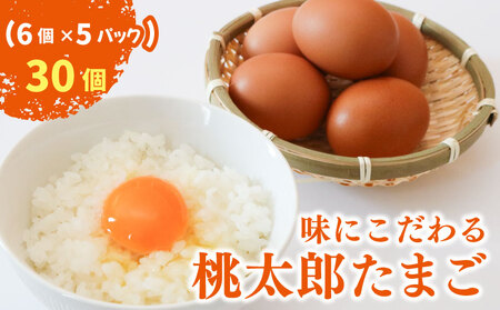 桃太郎たまご 6個入り×5パック | 卵 新鮮 赤たまご 生卵 鶏卵 卵黄 卵白 赤卵 卵ご飯