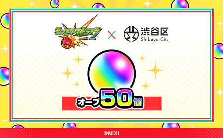 モンスターストライク オーブ 50個 [株式会社MIXI] 【208001-1】 渋谷区 ﾓﾝｽﾄ MIXI ｹﾞｰﾑ ｽﾏﾎ 課金