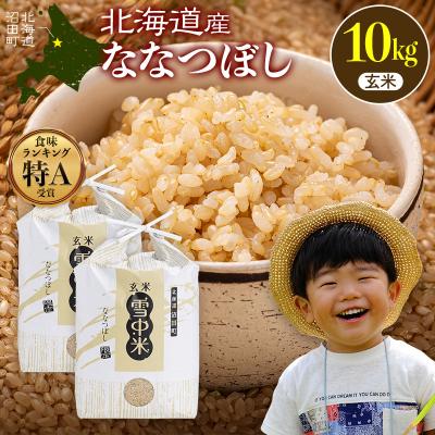 ふるさと納税 沼田町 令和8年産 特Aランク米 ななつぼし 玄米 10kg(5kg×2袋)【8月発送】nr-2929