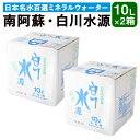 【ふるさと納税】日本名水百選 ミネラルウォーター 「南阿蘇・白川水源」 10L×2箱 水 飲料水 天然水 日本名水 100選 熊本産純水使用 お料理 コーヒー 炊飯 保存 備蓄 1年間保存 タンク 常温 九州 熊本県 送料無料 九州 熊本県 送料無料