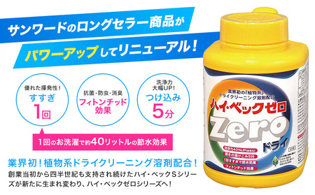 ハイ・ベックゼロドライ (1100g) 2本 株式会社サンワード《30日以内に出荷予定(土日祝除く)》熊本県 御船町 洗濯洗剤 洗剤 ドライ ドライマーク 自宅 クリーニング コート スーツ お洒落着