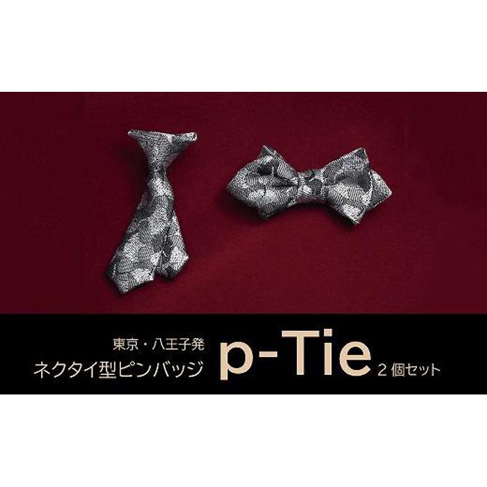 【ふるさと納税】シルク100%のミニネクタイ　「p-Tie」2種セット（シルバー系）