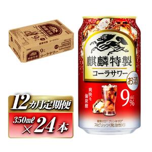 【12ヵ月定期便】キリン 麒麟特製コーラサワー Alc.9％ 350ml×24本　【定期便・ お酒 アルコール アルコール飲料 晩酌 家飲み 宅飲み 飲み会 集まり バーベキュー BBQ イベント 飲