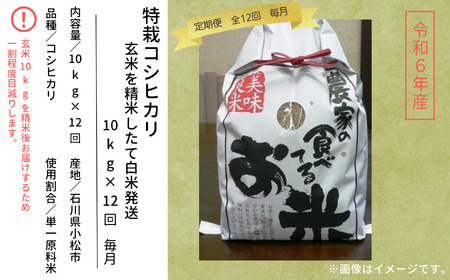 【9/20過ぎ発送予定 先行予約！】《 定期便 》 令和6年産 特栽コシヒカリ 玄米を精米したて白米発送 10kg× 12回 ( 毎月 ) 　208001