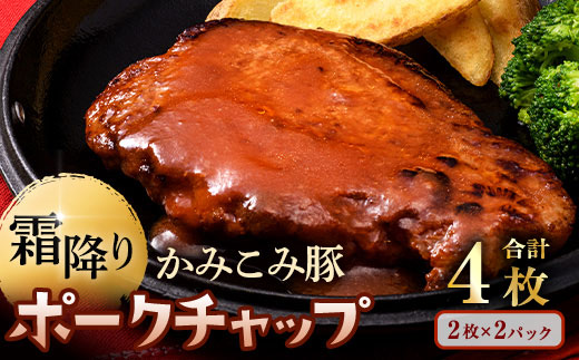 
                  【 選べる発送時期 】 かみこみ豚のポークチャップ 2パック （ 200g × 2枚 ） 計4枚 お肉 肉 ニク にく 豚肉 豚 冷凍 食品 焼き ご飯 おかず 晩酌 おつまみ かみこみ豚 厚切り 厚切りロース肉 ケチャップ ケチャップソース ソース ポークケチャップ ロース ロース肉
                