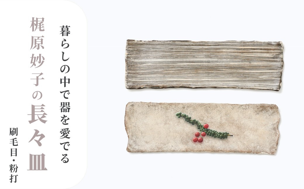 
                  【梶原妙子】／長々皿（赤）　※お好きな技法をお選びください
                
