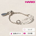 【ふるさと納税】HARIO リング シャーベット［HAA-SB-R-SVNF］ ※離島への配送不可｜耐熱 ガラス アクセサリー 指輪 ハリオ ランプワークファクトリー 職人 繊細 フォーマル カジュアル きれいめ おしゃれ 20代 30代 40代 ギフト プレゼント _FM45