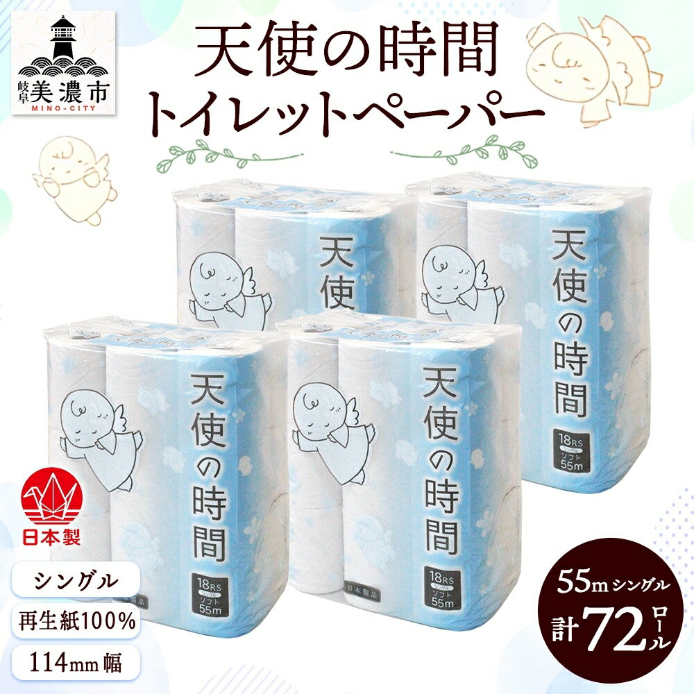 【ふるさと納税】トイレットペーパー【天使の時間】ソフトシングル 18RS 55m×72ロール