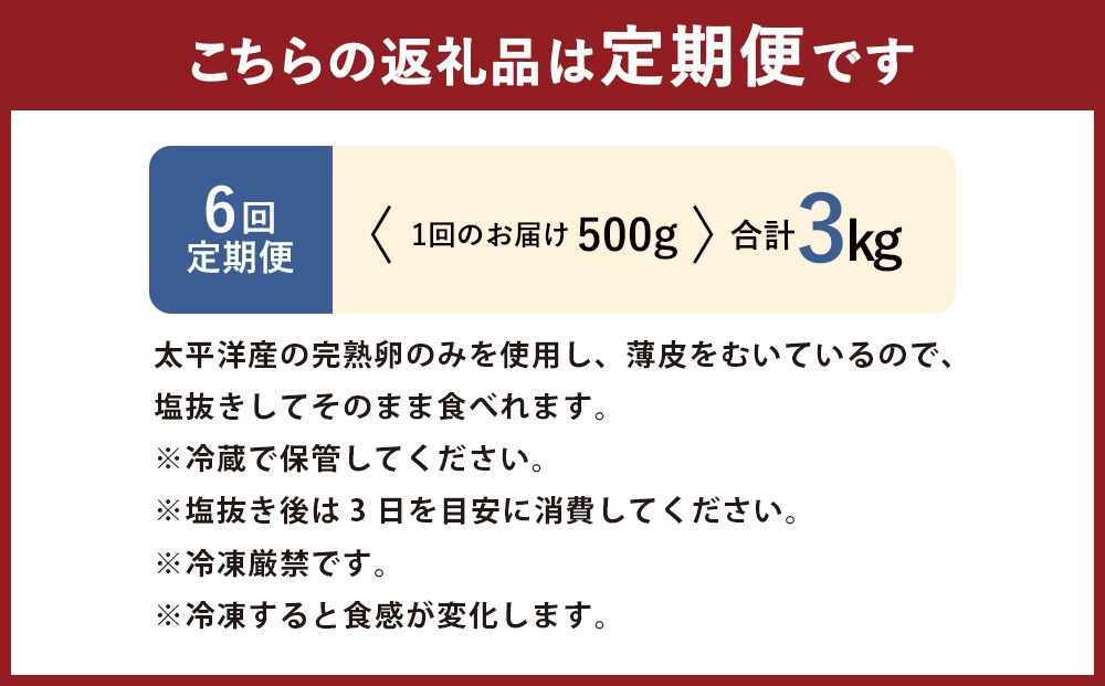 【6回定期便】アメリカ産 皮むき 塩水漬け 数の子 500g