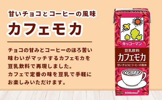 豆乳飲料 カフェモカ 【合計200ml×54本】 ／ 飲料 キッコーマン 健康 ソイミルク コーヒー チョコレート 豆乳 大豆 パック セット 定番 おやつ 飲み切り おすすめ 茨城県 五霞町【価格改