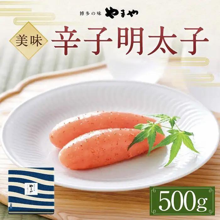やまや 美味 辛子明太子500g
