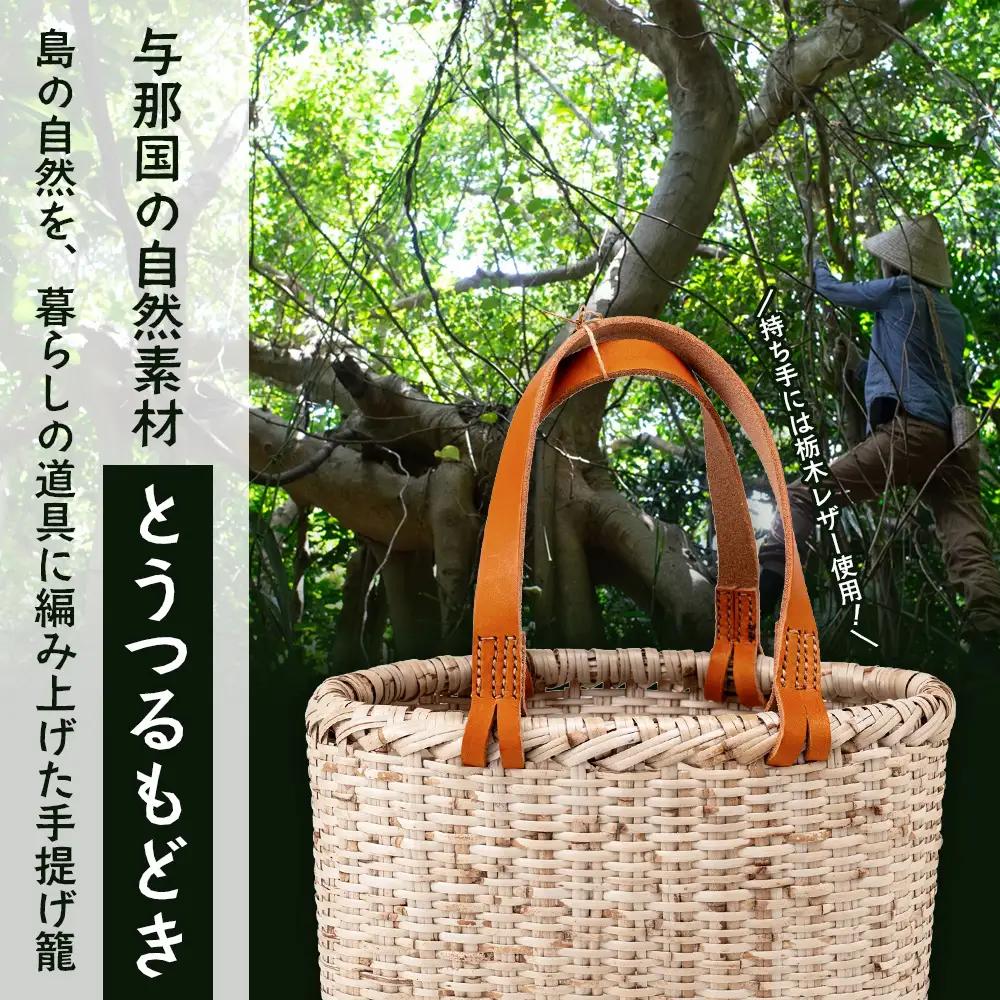 軽やかに持ち歩く。「とうつるもどき」の手提げ籠 YT-7|沖縄県 与那国町 与那国島 民芸 植物 自然 手作り 暮らし 手提げ 籠 伝統 贈答 ギフト