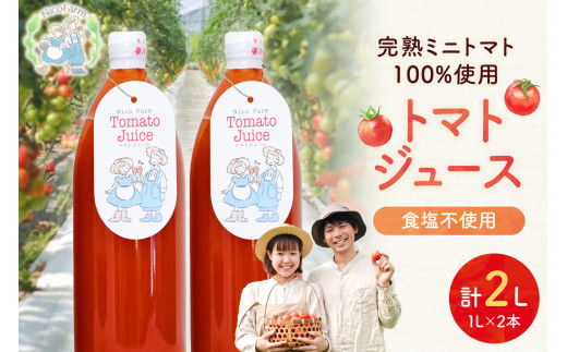 NicoFarm トマトジュース2本セット