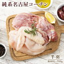 【ふるさと納税】純系名古屋コーチン (半羽)｜コーチン 鶏肉 鳥肉 とり肉 塊肉【0603】