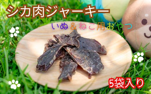 シカ肉ジャーキー いぬ＆ねこ用おやつ 5袋入り 30グラム 1袋 ×5袋 袋 14.5㎝×26㎝ ペットフード ドッグフード キャットフード 犬猫兼用 鹿肉 ジビエ 低脂肪 高タンパク質 無添加 ヘルシー おやつ トリーツ 国産 ドライフード 小型犬 中型犬 大型犬 子犬 成犬 高齢犬 子猫 成猫 シニア猫 安芸市 高知県