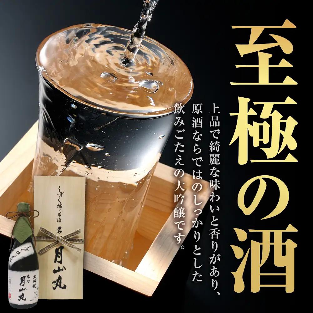 日本酒 しずく採り 大吟醸 名刀 月山丸 720ml 日本酒
