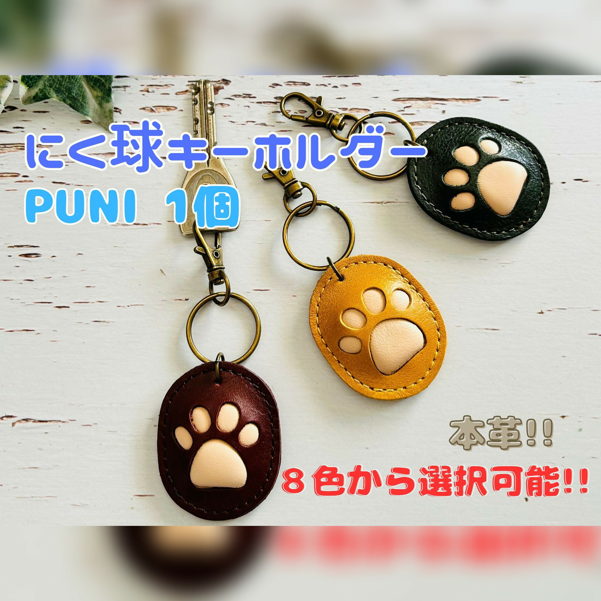 【ふるさと納税】 本革 にく球 キーホルダー PUNI 1個　 かわいい 雑貨 小物 牛革 肉球 肌触り 良い 羊革 弾力 犬 猫 癒し 自分用 ギフト モチーフ 動物 足跡 かばん 鍵 装飾 ブランド おしゃれ