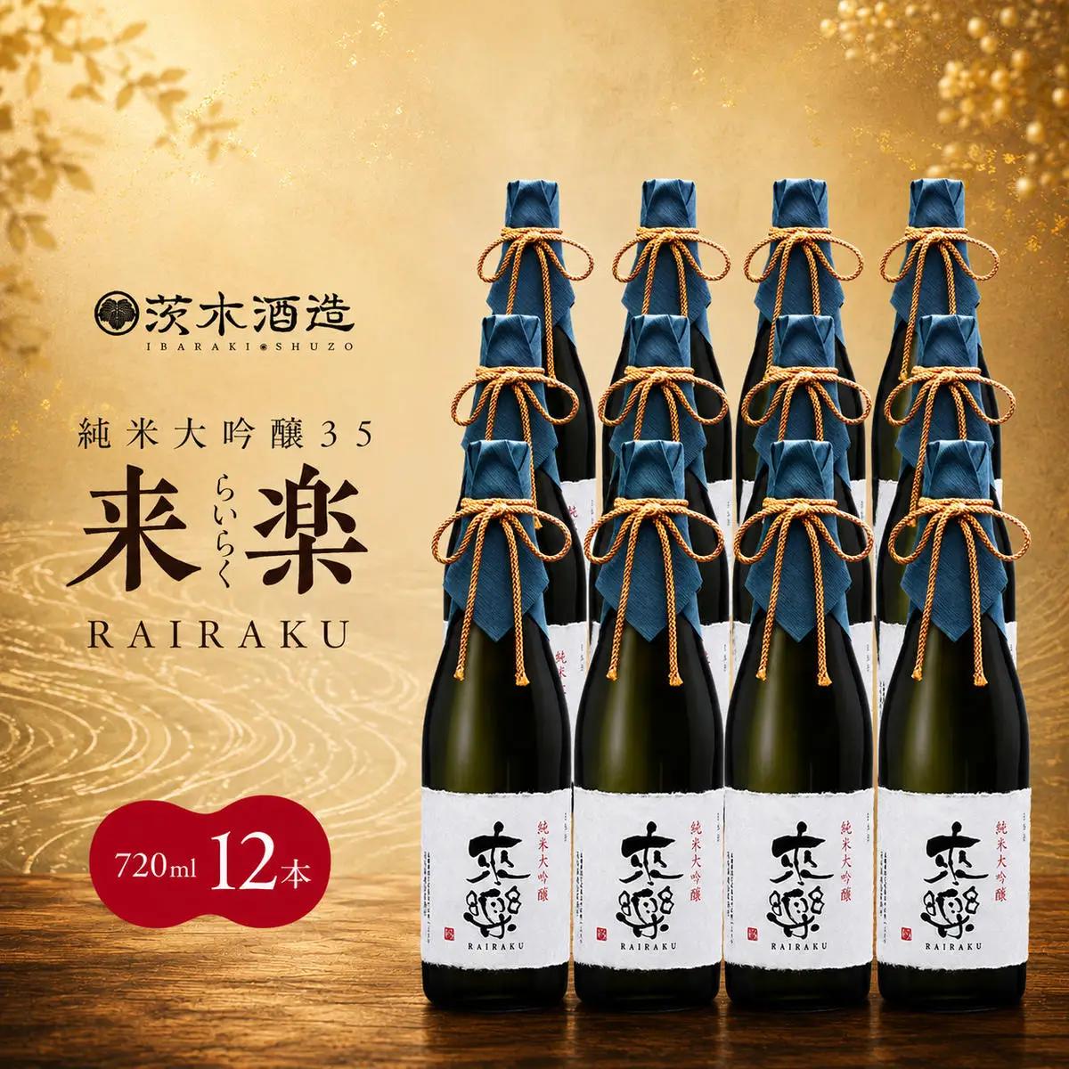 日本酒 茨木酒造 来楽 純米大吟醸35 日本酒【720ml×12本】
