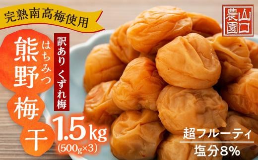 
完熟南高梅使用　くずれ梅　はちみつ熊野梅干1.5kg（500g×3）　超フルーティ（塩分8％）【訳あり】
