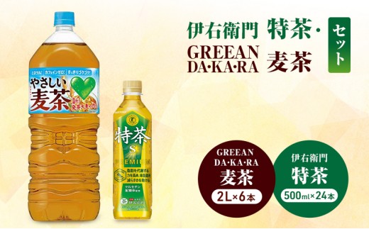 
                  お茶 伊右衛門 特茶(500ml×24本×)1ケース  やさしい麦茶 (2L×6本)ケース サントリー GREEN DA・KA・RA 麦茶 特定保健用食品 トクホ 緑茶 ペットボトル  茶 日本茶 国産 飲料 飲み物 ドリンク ペットボトル飲料 箱 ケース 神奈川 綾瀬市
                