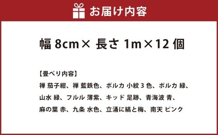 畳べりセット3 1ｍ×12個 畳へり たたみのへり たたみへり 畳の縁 和柄 ハンドメイド 手芸 岡山県 倉敷市