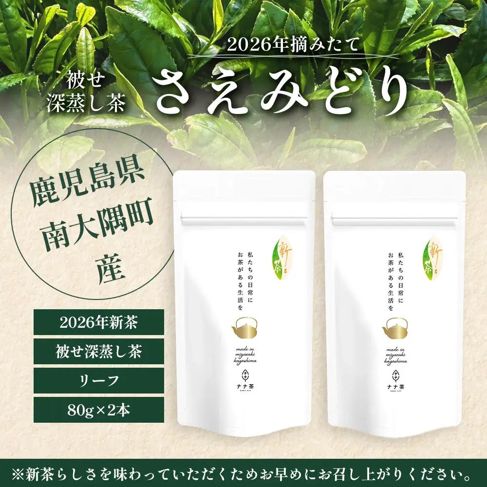 【2026年摘みたて！】新茶 ナナ茶 被せ茶 さえみどり 80g×2パック RS-8｜お茶 茶 茶葉 お茶の葉 ケルセチン 緑茶 日本茶 鹿児島茶 国産 おしゃれ ブレンド茶 シングルオリジン 鹿児島