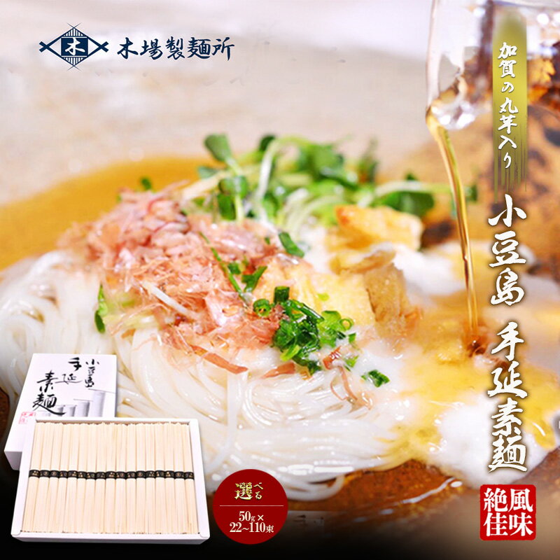 【ふるさと納税】加賀の丸芋いり 小豆島 手延べ素麺 選べる内容量 50g×22束・51束・110束　麺類・そうめん・素麺・手延べ素麺 ・約15人前・1.1kg 　お届け：2021年10月中旬より順次出荷となります。